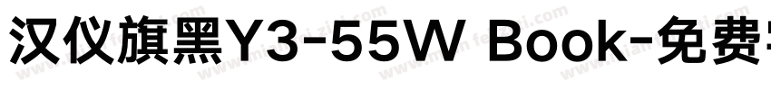 汉仪旗黑Y3-55W Book字体转换